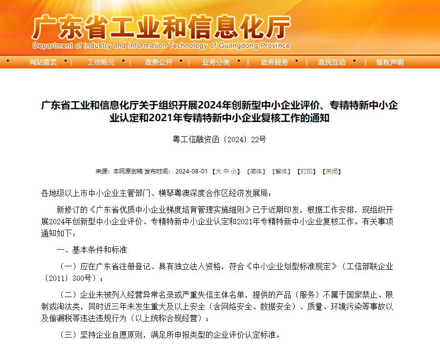 廣東省2024年專精特新中小企業(yè)認(rèn)定工作已啟動