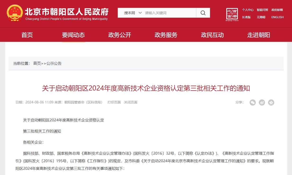 朝陽區(qū)2024年第三批高新技術(shù)企業(yè)資格認(rèn)定開啟申報