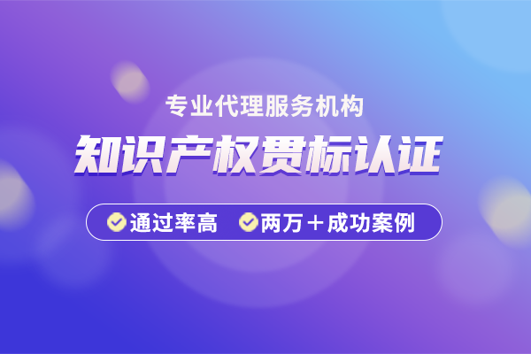 知識(shí)產(chǎn)權(quán)貫標(biāo)辦理流程及時(shí)間