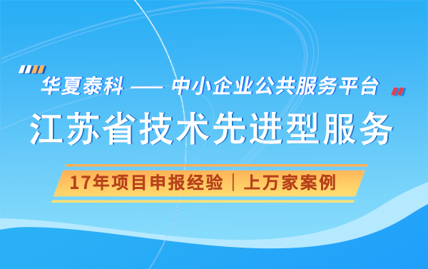 2024年江蘇省技術先進型服務企業(yè)認定時間及流程