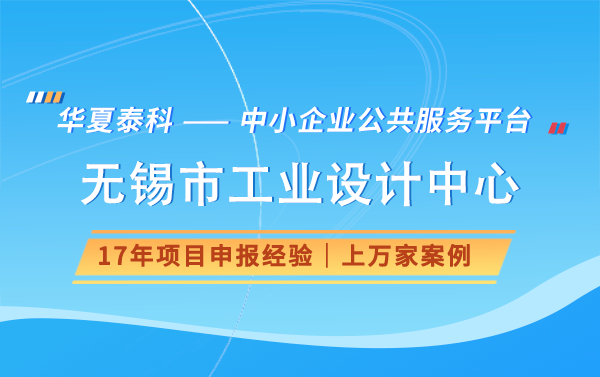 2024年無錫市工業(yè)設(shè)計中心申報有什么獎勵好處