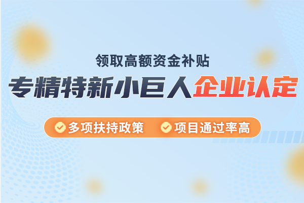 專精特新“小巨人”企業(yè)申報常見問題