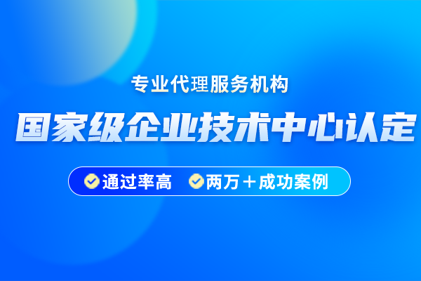 《國家企業(yè)技術中心工作總結》提綱