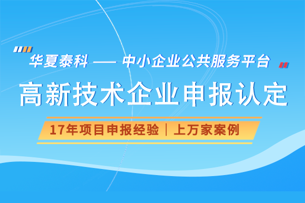 申請高新技術(shù)企業(yè)認(rèn)定的流程是怎樣的？