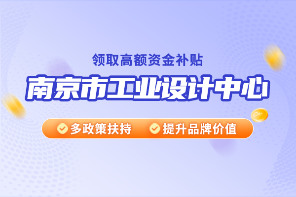 南京市工業(yè)設計中心認定條件