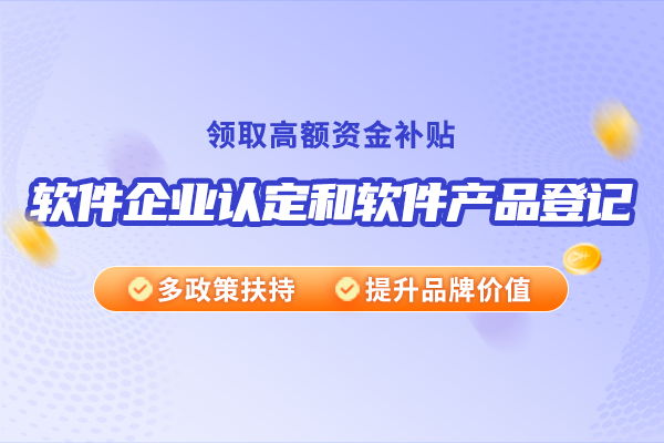 申請雙軟企業(yè)認(rèn)定需要準(zhǔn)備哪些材料？