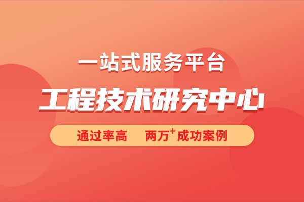 工程技術(shù)研究中心的認(rèn)定標(biāo)準(zhǔn)是怎樣的？