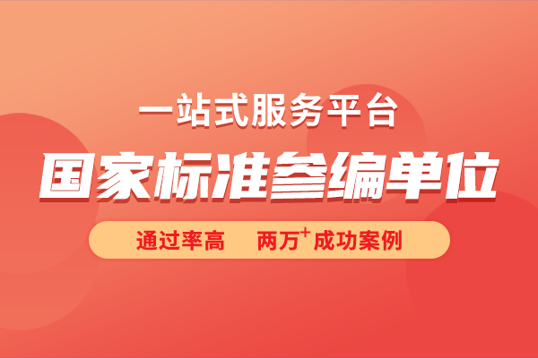國家標(biāo)準(zhǔn)參編和國家標(biāo)準(zhǔn)制定的區(qū)別