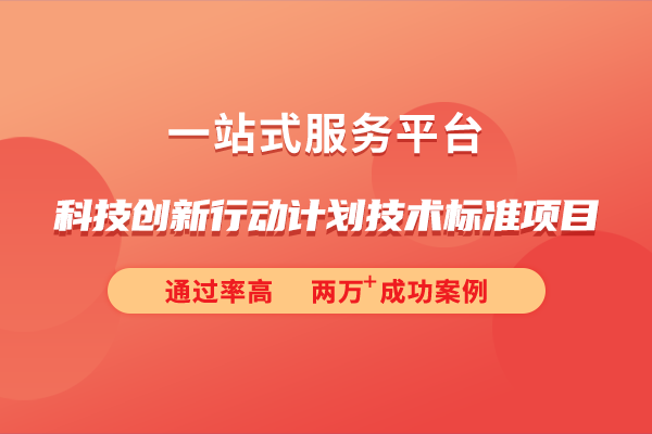 2024年度科技創(chuàng)新行動(dòng)計(jì)劃技術(shù)標(biāo)準(zhǔn)項(xiàng)目申報(bào)指南