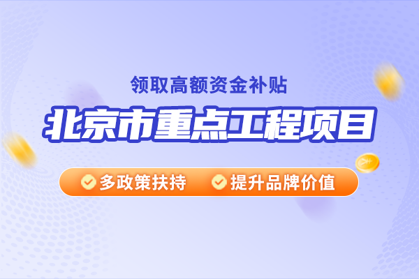2025年北京市重點工程項目申報范圍及流程