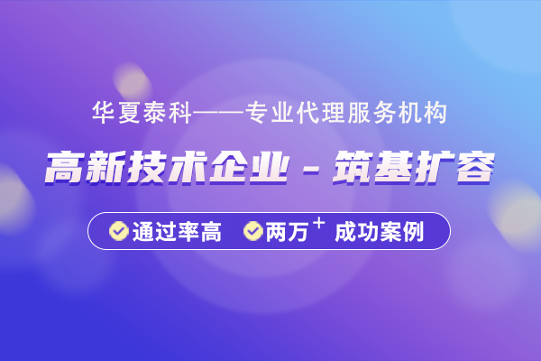 高新技術(shù)企業(yè)“筑基擴(kuò)容”方向包含哪些?
