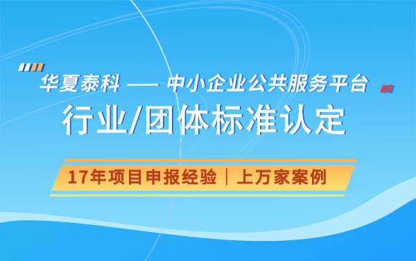 行業(yè)標準認定怎么認定？行業(yè)標準認定流程