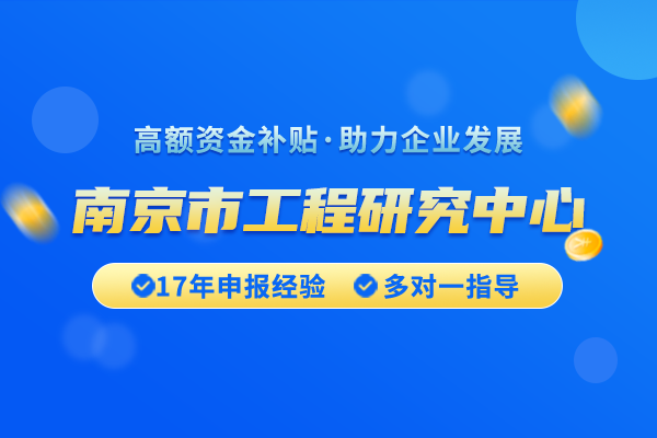如何申請南京市工程研究中心認(rèn)定？