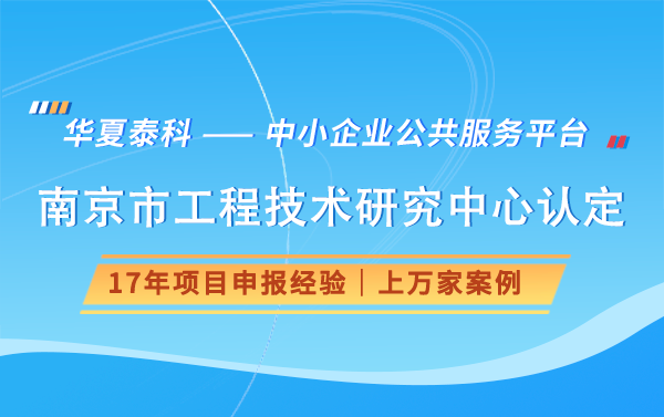 南京市工程技術(shù)研究中心認(rèn)定的評分標(biāo)準(zhǔn)是怎樣的？