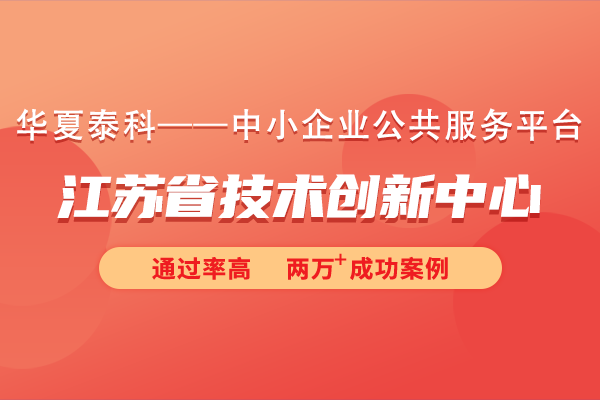 江蘇省技術(shù)創(chuàng)新中心建設(shè)主體是什么