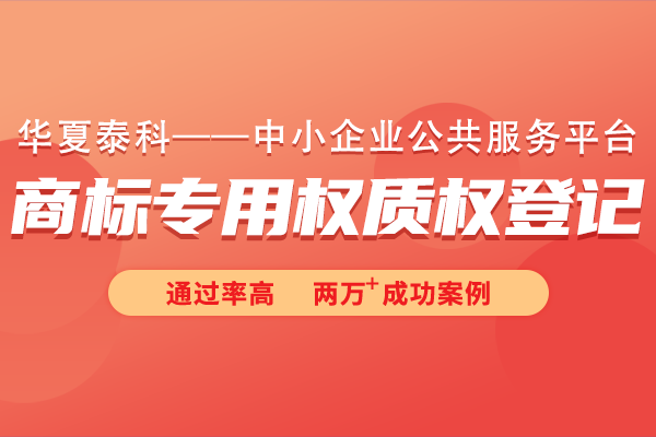 商標(biāo)專用權(quán)質(zhì)權(quán)登記常見問題有哪些？商標(biāo)專用權(quán)質(zhì)權(quán)登記十六問