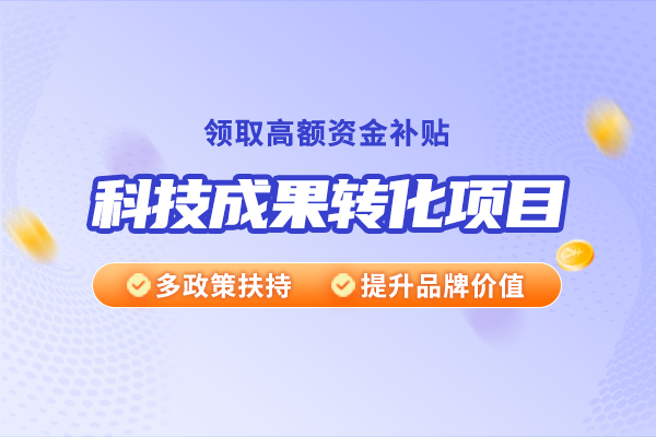 技術(shù)開(kāi)發(fā)、技術(shù)咨詢、技術(shù)服務(wù)與科技成果轉(zhuǎn)化之間有什么關(guān)系？