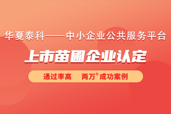 蘇州工業(yè)園區(qū)2024年度第四批次上市苗圃企業(yè)認(rèn)定申報流程