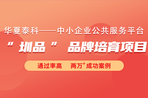 2024年“圳品”品牌培育項(xiàng)目申報條件及要求