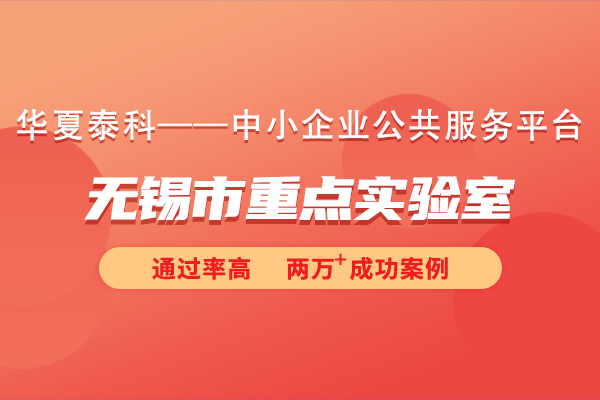 2024年無錫市重點(diǎn)實(shí)驗(yàn)室申報指南
