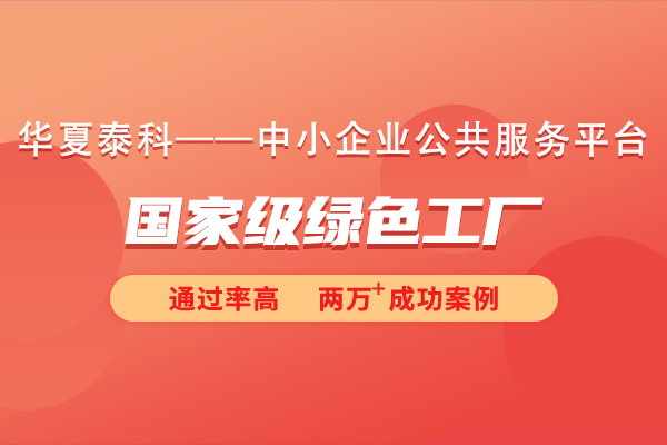什么是綠色工廠？國(guó)家級(jí)綠色工廠申報(bào)條件和流程