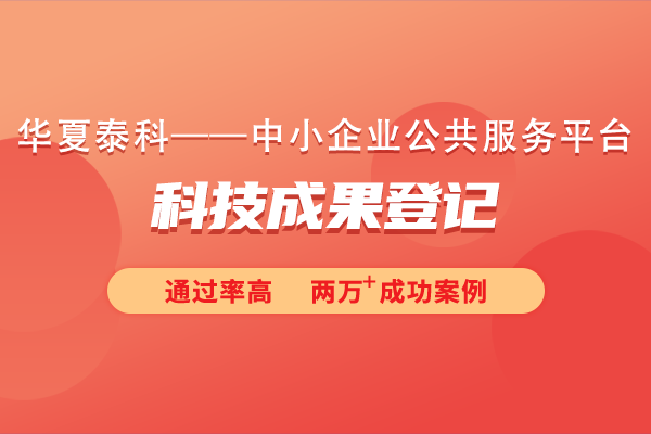 科學(xué)技術(shù)成果登記如何申報(bào)？需要提交什么材料？