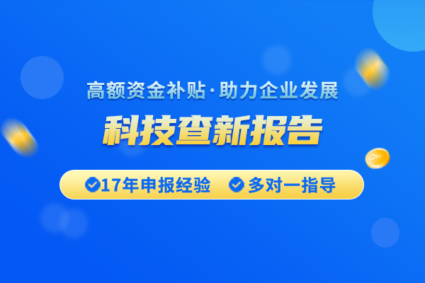 科技查新報(bào)告在項(xiàng)目立項(xiàng)中起什么作用？