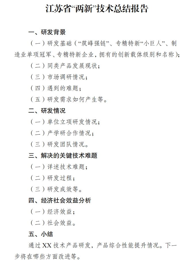 江蘇省兩新技術(shù)總結(jié)報(bào)告