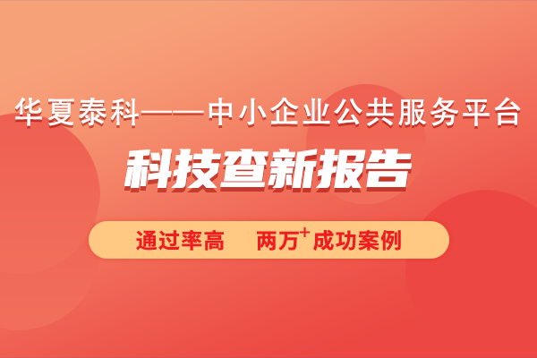 科技查新報(bào)告在項(xiàng)目立項(xiàng)中起什么作用？科技查新報(bào)告對專利申請有何影響？