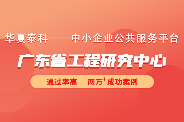 廣東省工程研究中心認(rèn)定有什么好處?廣東省工程研究中心有哪些激勵(lì)政策?