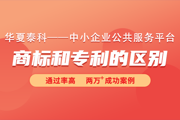 商標(biāo)和專利有什么區(qū)別嗎？商標(biāo)也算專利嗎?
