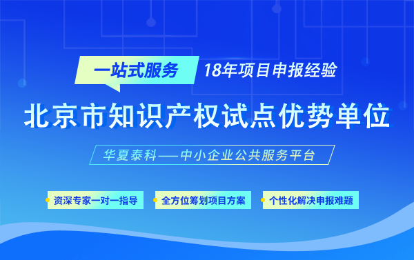 北京市知識產(chǎn)權(quán)試點優(yōu)勢單位認(rèn)定材料及評審流程