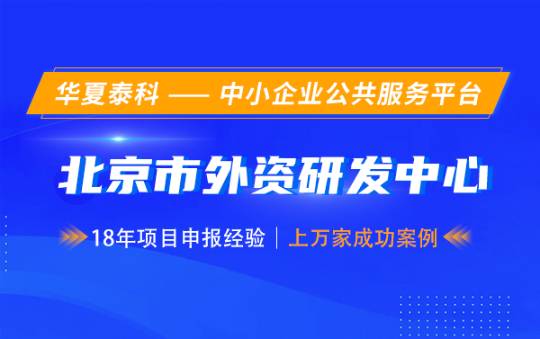第七批北京市外資研發(fā)中心認定開始啦！5月30日截止！