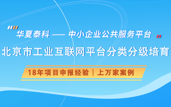 北京市工業(yè)互聯(lián)網平臺分類分級培育政策解讀