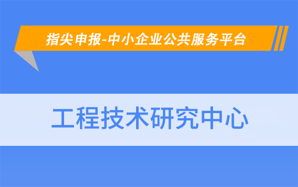 北京市工程技術(shù)研究中心的認(rèn)定條件有哪些？