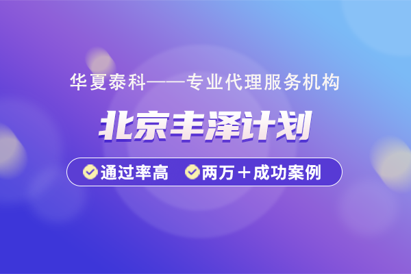 北京市豐臺區(qū)豐澤計劃的申報流程是什么？