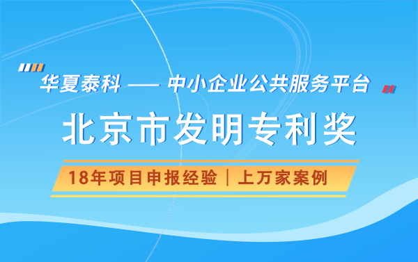 申報北京市發(fā)明專利獎需要什么材料？有哪些流程？