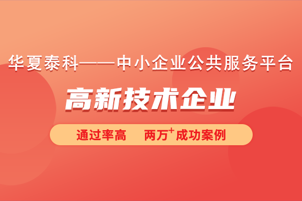 北京市延慶區(qū)高新技術(shù)企業(yè)認(rèn)定有多少補(bǔ)貼？還有什么好處？