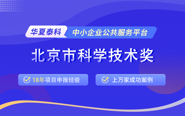 2025年北京市科學(xué)技術(shù)獎申報指南