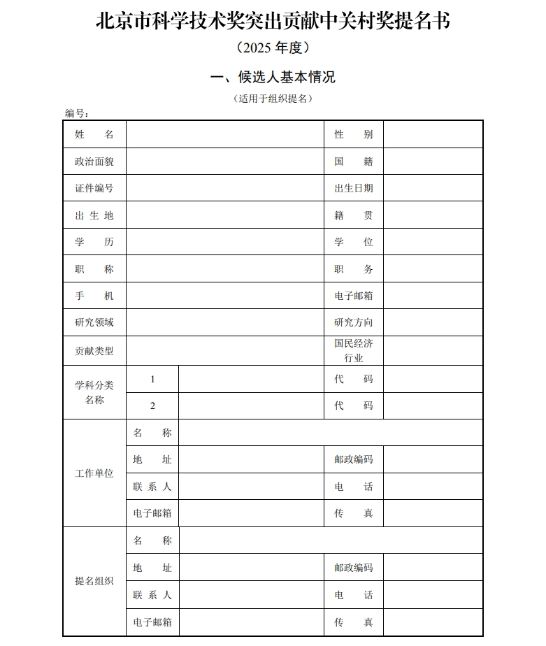 北京市科學技術獎突出貢獻中關村獎提名書1