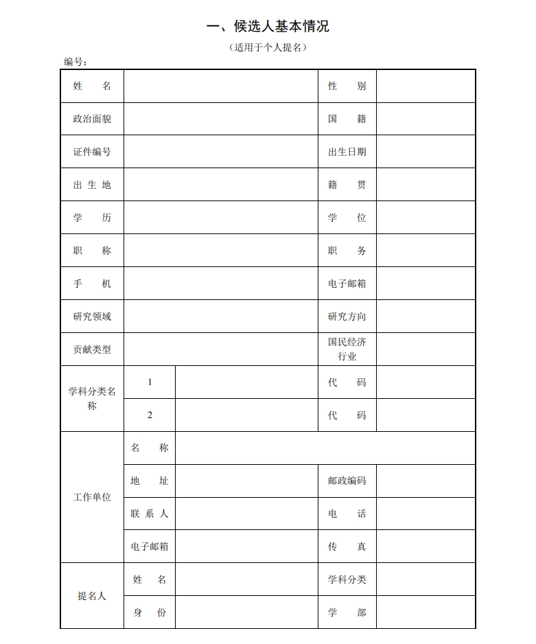 北京市科學技術獎突出貢獻中關村獎提名書2
