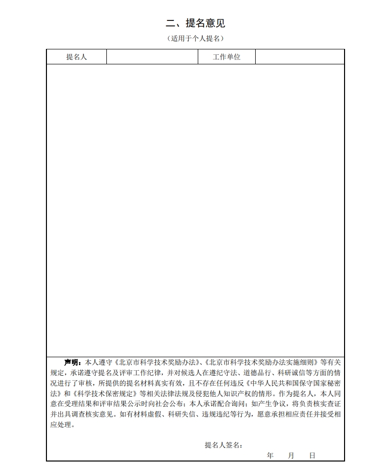 北京市科學技術獎突出貢獻中關村獎提名書5