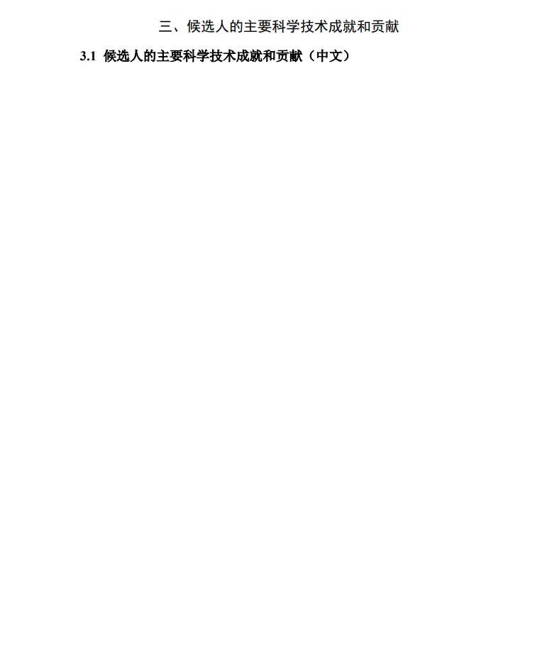 北京市科學技術獎突出貢獻中關村獎提名書6