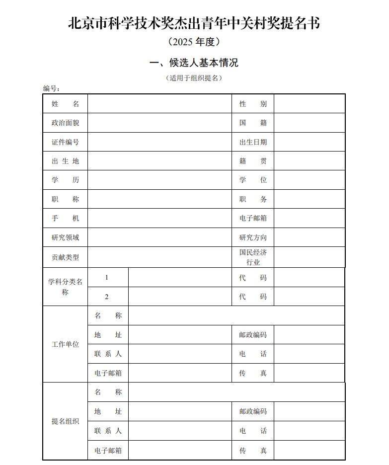 北京市科學技術獎杰出青年中關村獎提名書