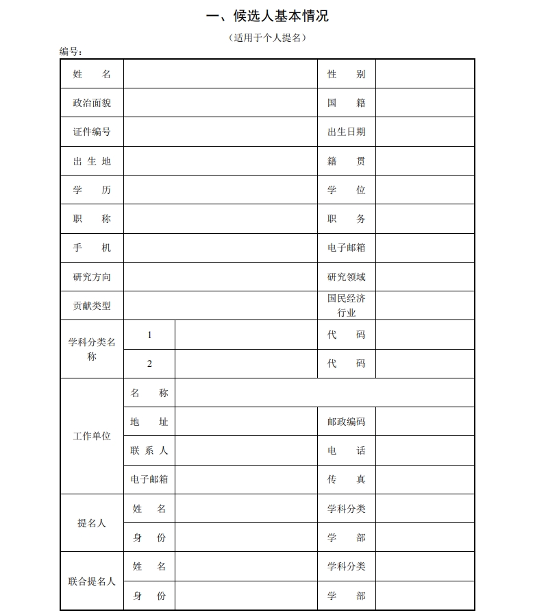 北京市科學技術獎杰出青年中關村獎提名書2