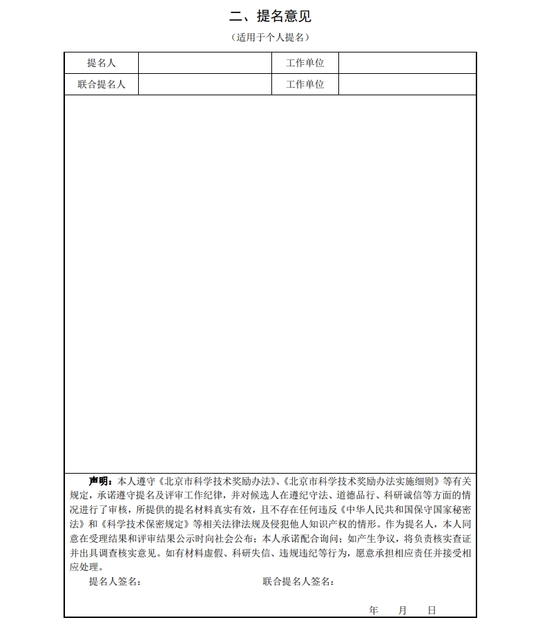 北京市科學技術獎杰出青年中關村獎提名書5