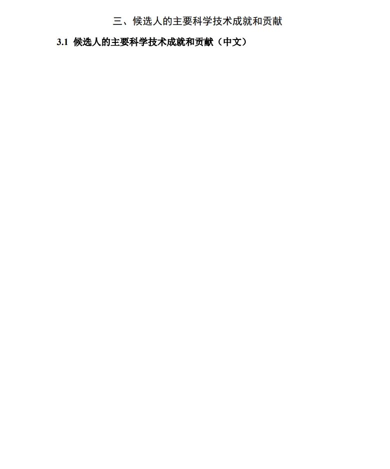 北京市科學技術獎杰出青年中關村獎提名書6