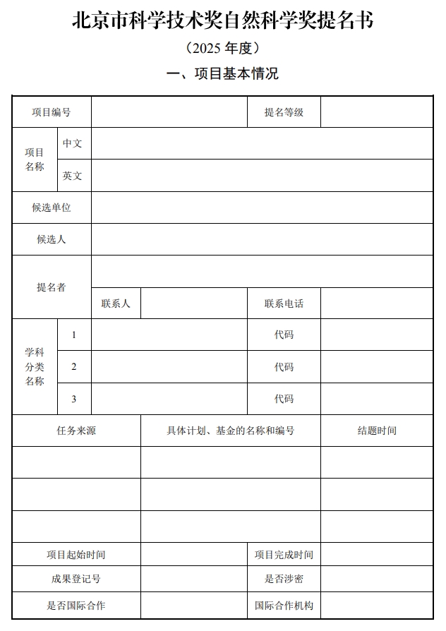 北京市科學(xué)技術(shù)獎(jiǎng)自然科學(xué)獎(jiǎng)提名書1