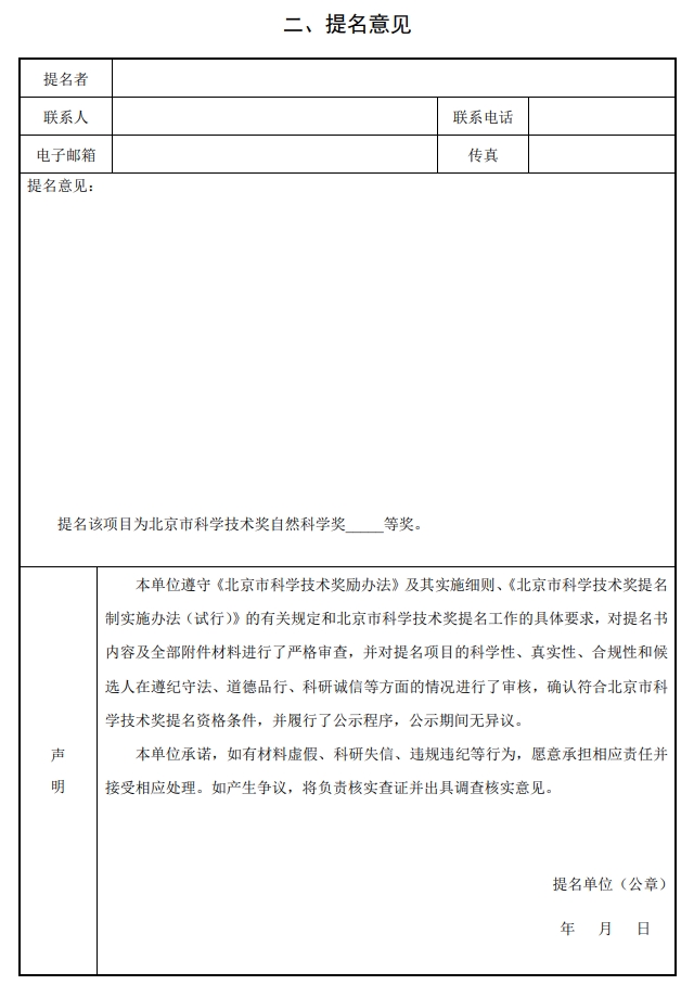 北京市科學(xué)技術(shù)獎(jiǎng)自然科學(xué)獎(jiǎng)提名書2
