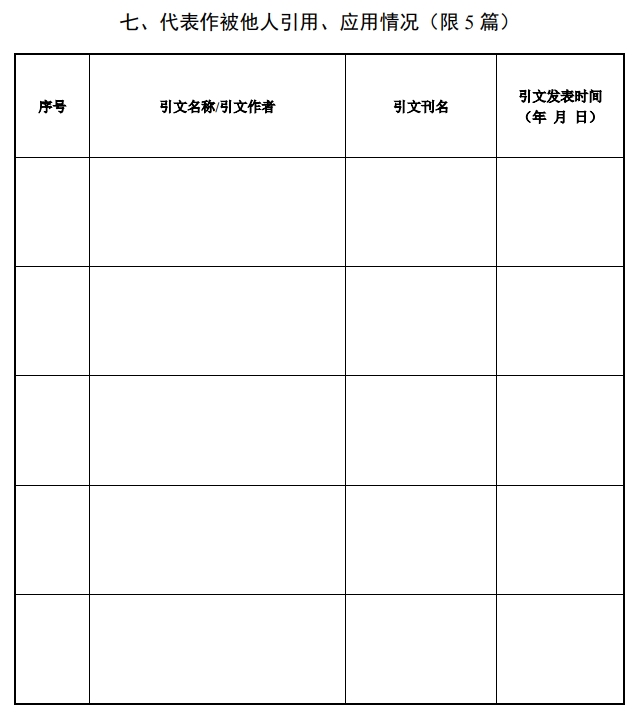 北京市科學(xué)技術(shù)獎(jiǎng)自然科學(xué)獎(jiǎng)提名書8